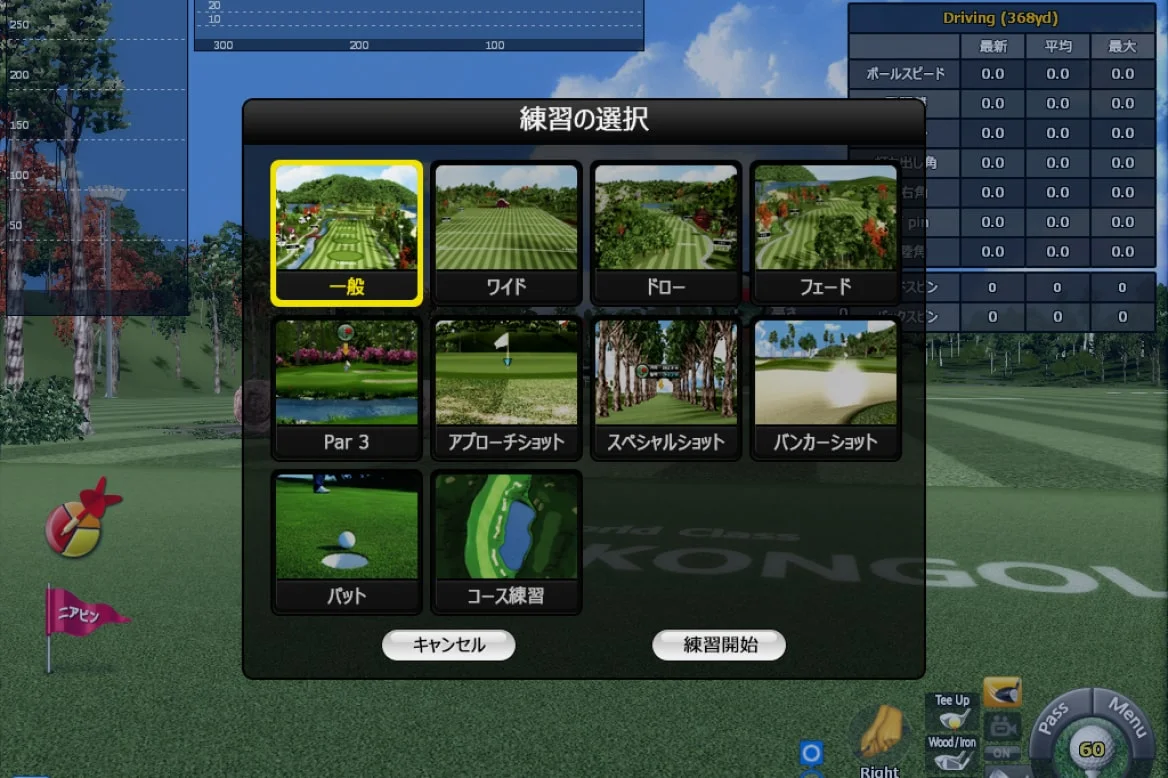 OK ON GOLF TYPE-Dの練習モード選択画面